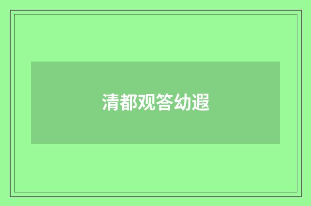 清都观答幼遐