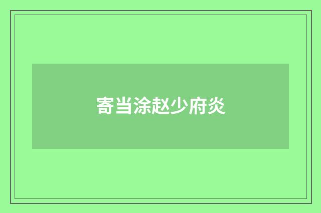寄当涂赵少府炎