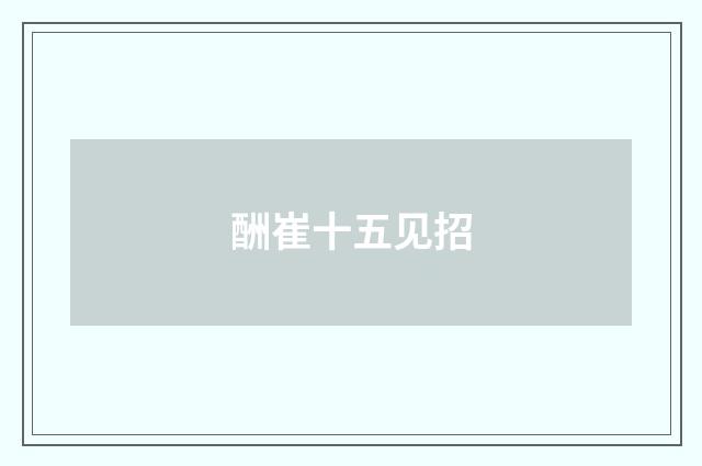 酬崔十五见招