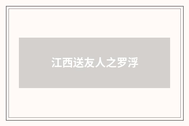 江西送友人之罗浮