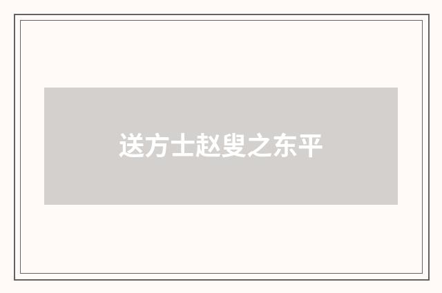 送方士赵叟之东平