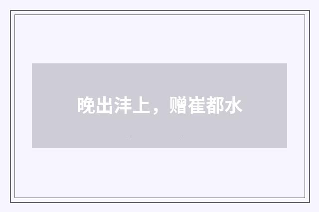 晚出沣上，赠崔都水