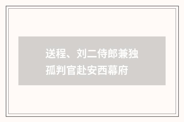 送程、刘二侍郎兼独孤判官赴安西幕府