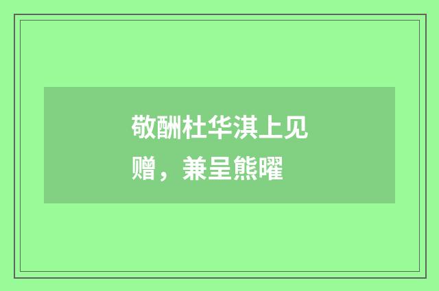 敬酬杜华淇上见赠，兼呈熊曜