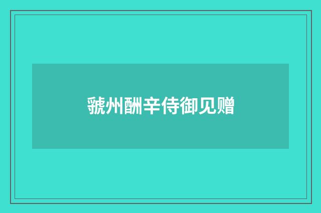 虢州酬辛侍御见赠