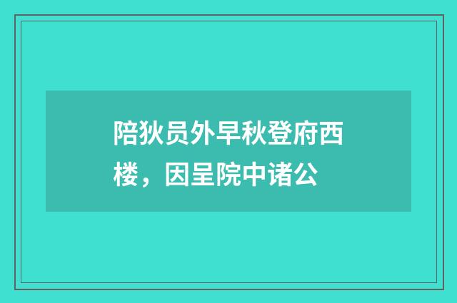 陪狄员外早秋登府西楼，因呈院中诸公