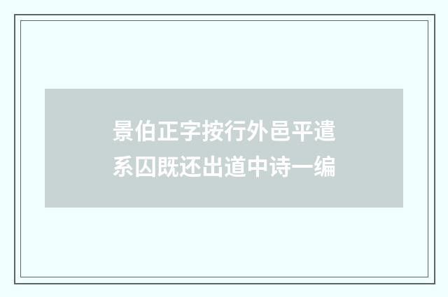 景伯正字按行外邑平遣系囚既还出道中诗一编