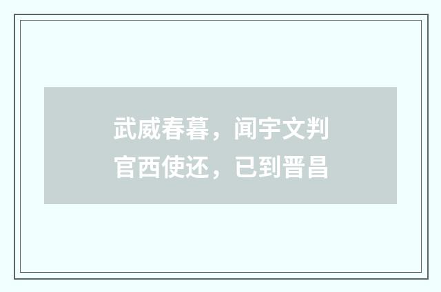 武威春暮，闻宇文判官西使还，已到晋昌