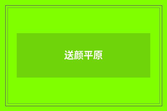 送颜平原