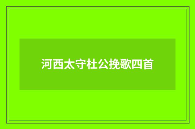 河西太守杜公挽歌四首