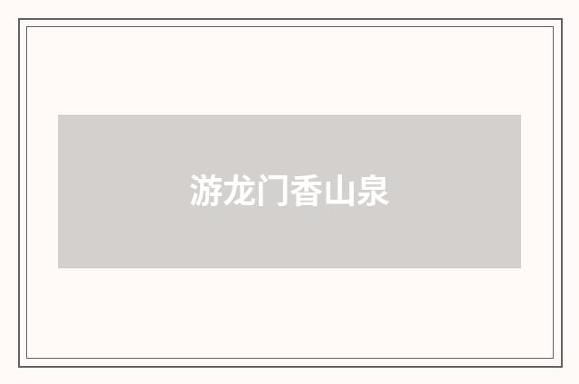 游龙门香山泉