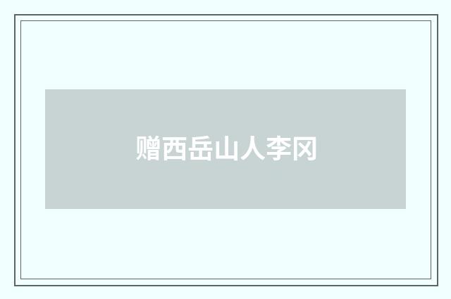赠西岳山人李冈