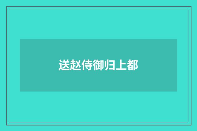 送赵侍御归上都