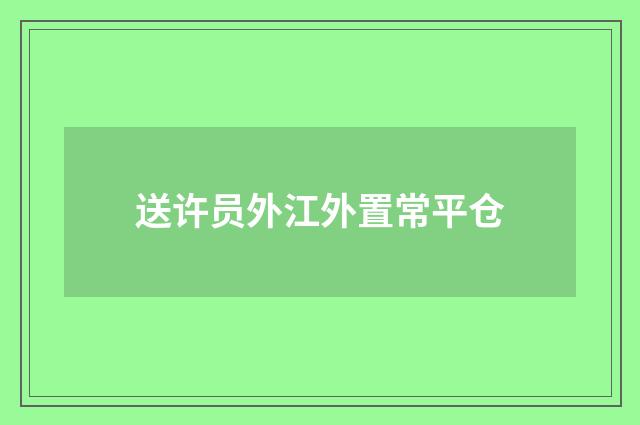送许员外江外置常平仓