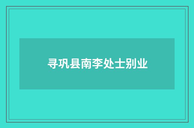 寻巩县南李处士别业