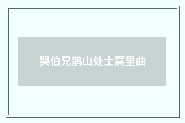 哭伯兄鹊山处士蒿里曲
