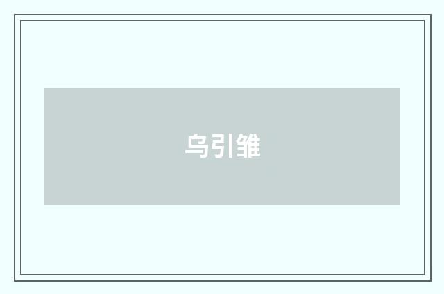 乌引雏