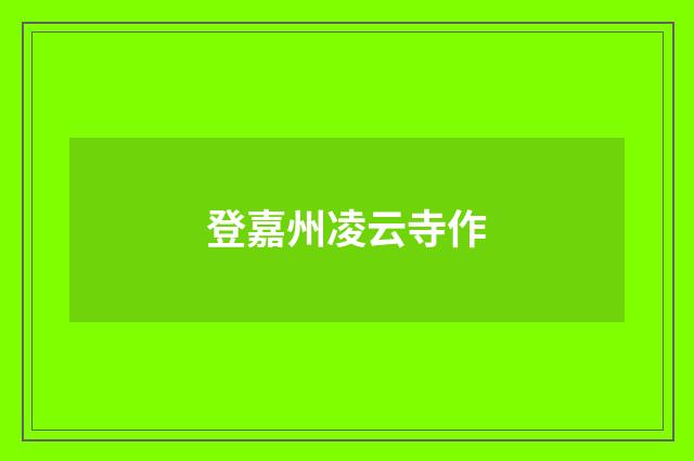 登嘉州凌云寺作