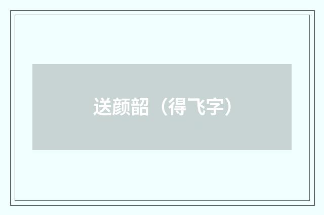 送颜韶（得飞字）