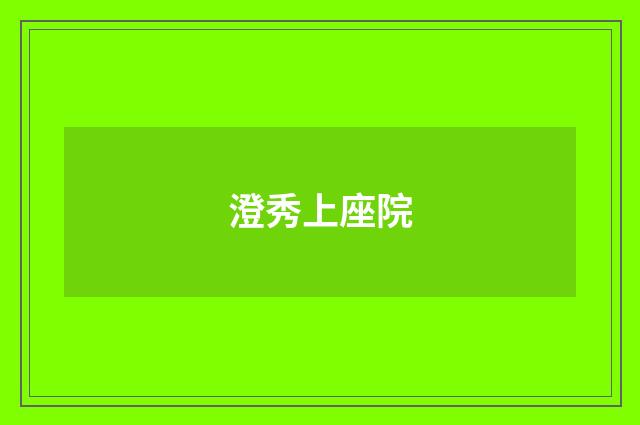 澄秀上座院