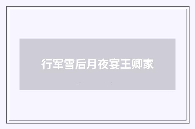 行军雪后月夜宴王卿家