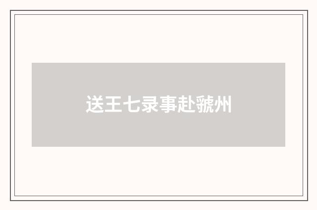 送王七录事赴虢州