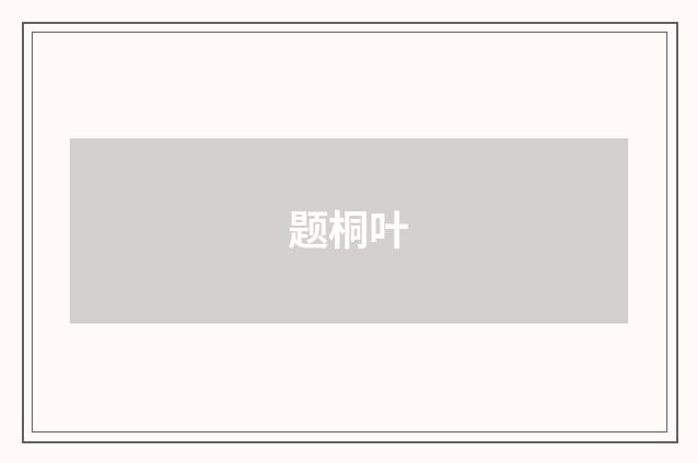 题桐叶