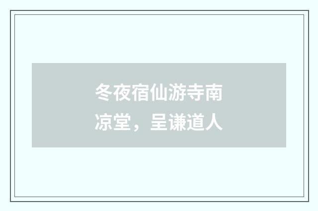 冬夜宿仙游寺南凉堂，呈谦道人