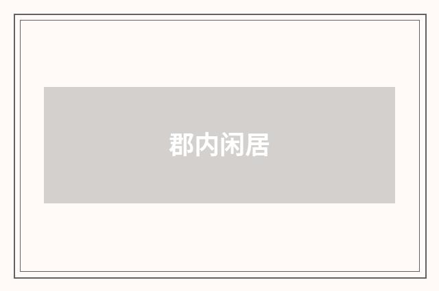 郡内闲居