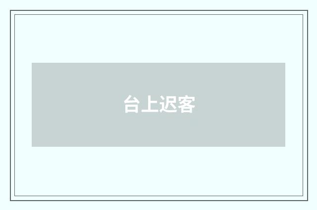台上迟客