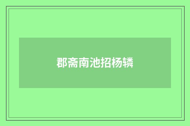 郡斋南池招杨辚