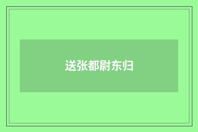 送张都尉东归