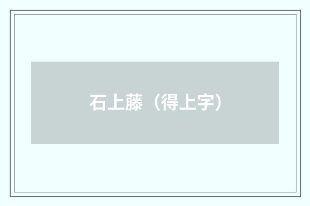 石上藤（得上字）