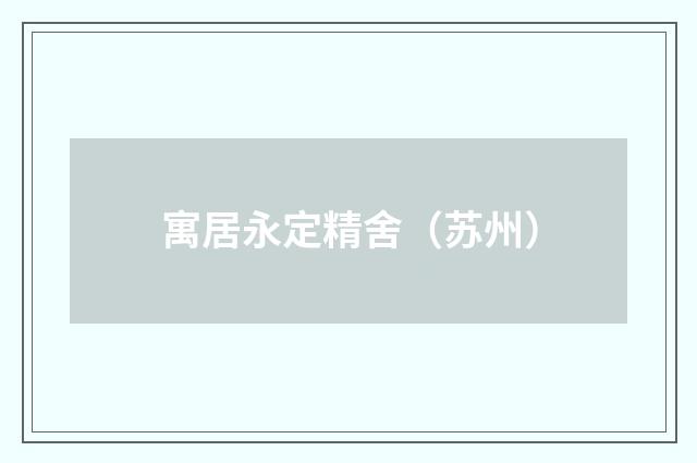 寓居永定精舍（苏州）