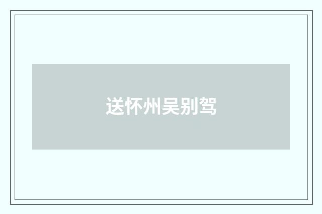 送怀州吴别驾