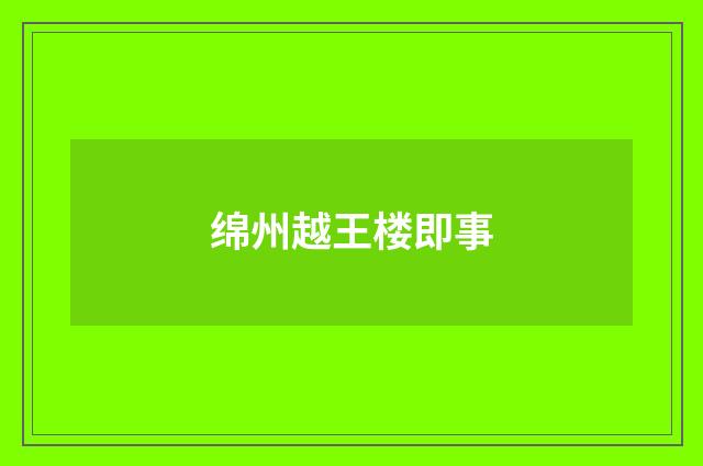 绵州越王楼即事