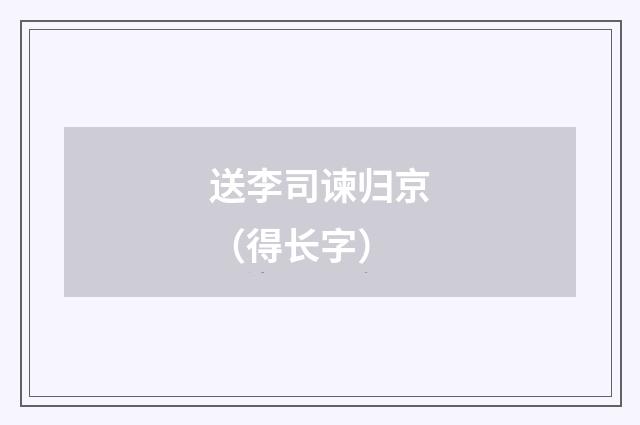 送李司谏归京（得长字）