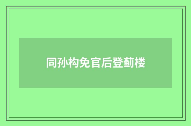 同孙构免官后登蓟楼