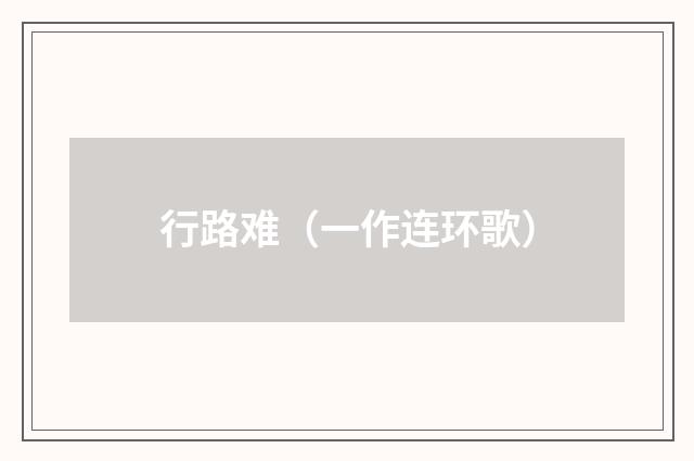行路难（一作连环歌）