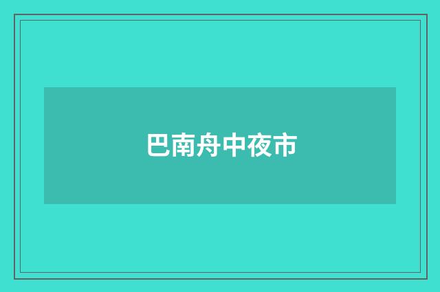 巴南舟中夜市