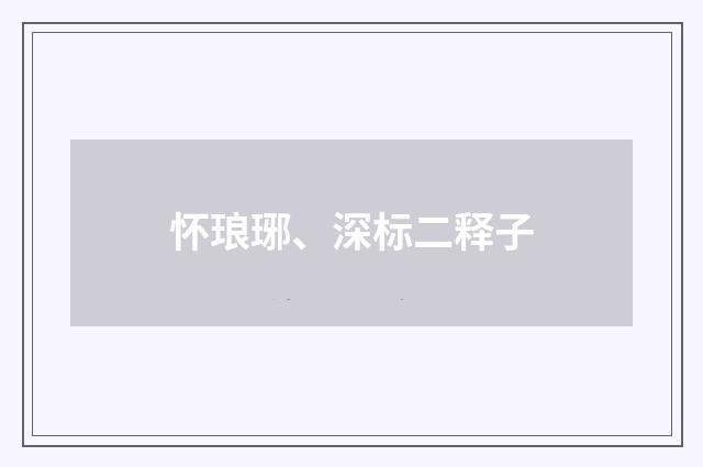 怀琅琊、深标二释子