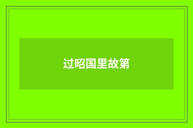 过昭国里故第