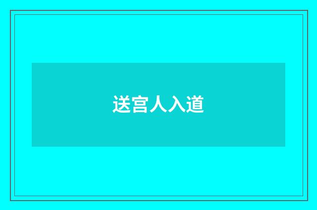 送宫人入道