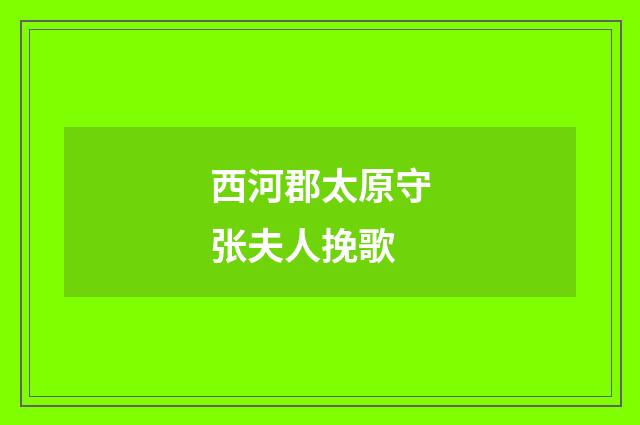 西河郡太原守张夫人挽歌