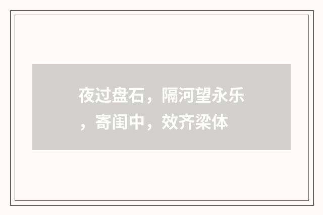 夜过盘石，隔河望永乐，寄闺中，效齐梁体