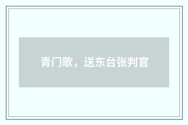 青门歌，送东台张判官