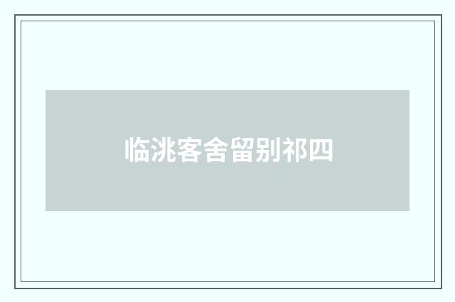 临洮客舍留别祁四