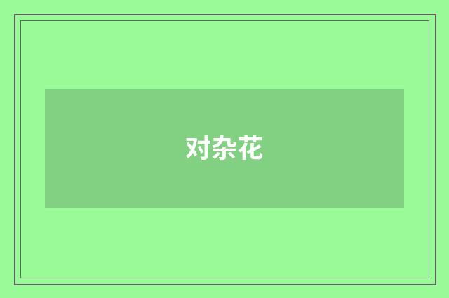 对杂花