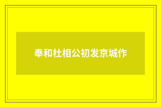 奉和杜相公初发京城作