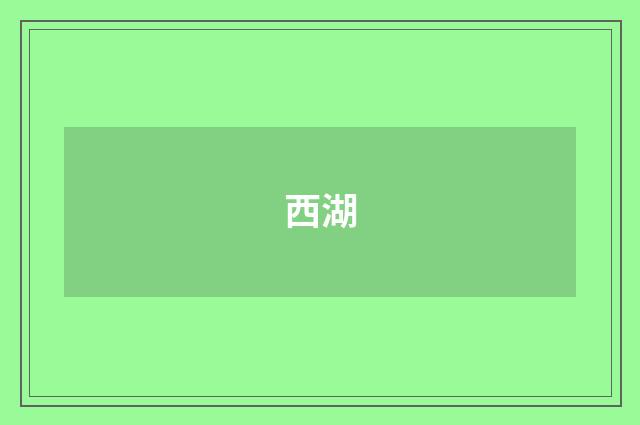西湖